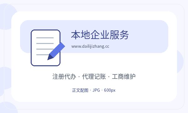 阿拉善右旗营业执照办理注册地址要注意什么配图