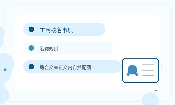 亳州营业执照办理法人任职和银行账户的准备方法配图
