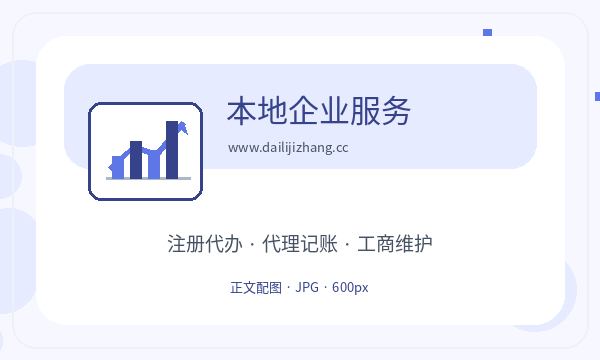 安居区注册公司许可事项怎样提前安排配图