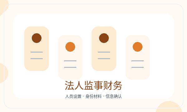 闵行区公司注册法人任职影响后续哪些事项配图