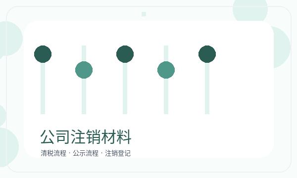 乌兰察布注册公司前章程材料怎么准备