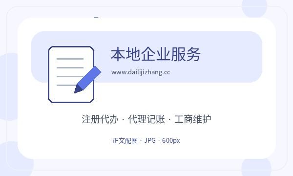五家渠市营业执照办理注册地址和章程材料的准备方法