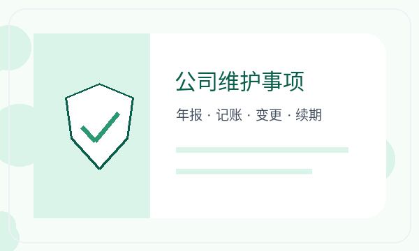 佛坪县注册公司法人任职和许可事项如何配合配图