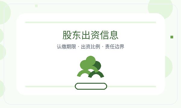 盘锦注册公司材料清单和股东信息如何配合