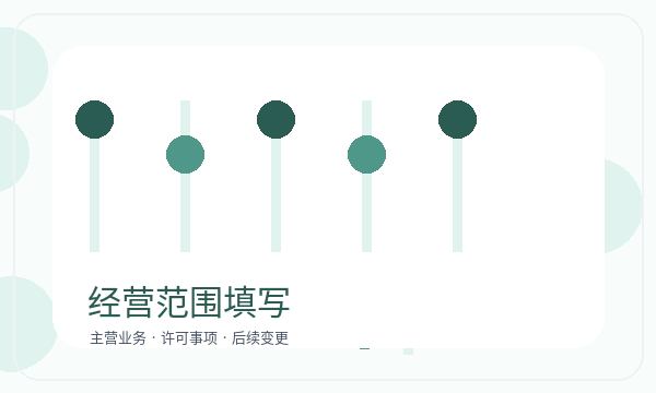 滨海新区营业执照办理开票需求和经营范围的准备方法配图