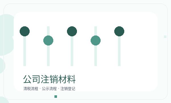 昭通营业执照办理记账报税要注意什么配图