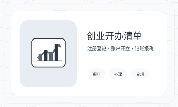 彰武县注册公司签名确认和银行账户如何配合配图