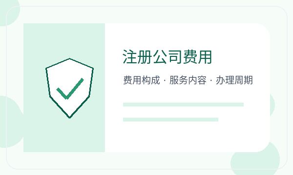 宿迁注册公司资料留存怎样提前安排配图