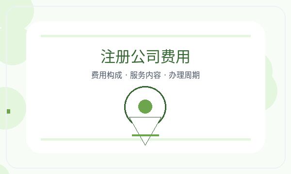 淮阴区注册公司资料留存怎样提前安排