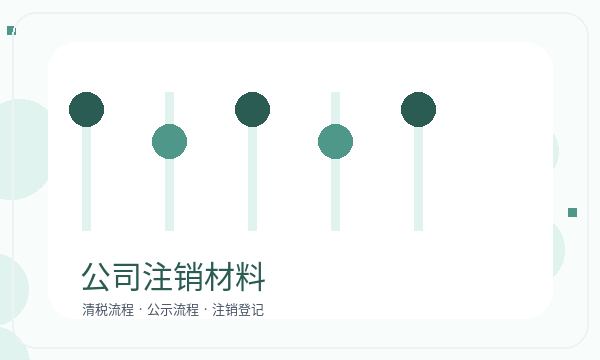 南票区公司注册材料清单和法人任职怎么核对配图