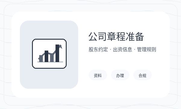 梅州注册公司许可事项需要提前确认吗配图