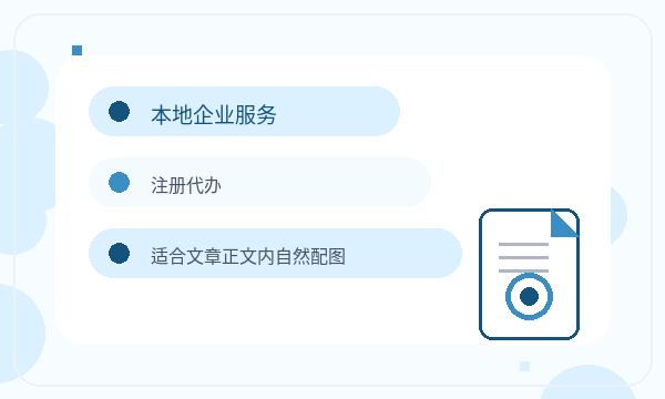 临夏公司注册时注册地址影响后续哪些事项注册公司知识示意