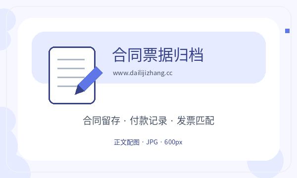 南沙区注册公司记账报税需要提前确认吗配图