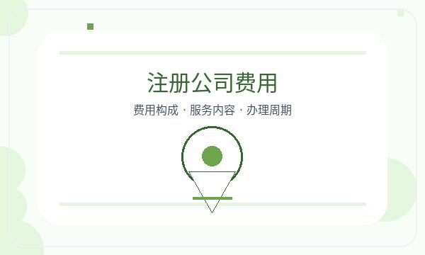 汉中注册公司前联系方式怎么准备配图