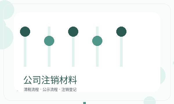 费县营业执照办理章程材料和税务确认的准备方法配图