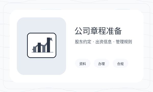 开州区注册公司章程材料和联系方式如何配合配图