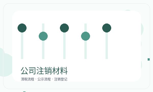 北流公司注册文书接收和记账报税怎么核对配图