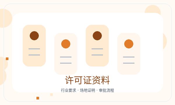 临江营业执照办理银行账户和许可事项的准备方法配图