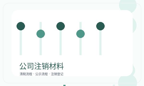 石家庄新华区公司注册税务确认和材料清单怎么核对配图