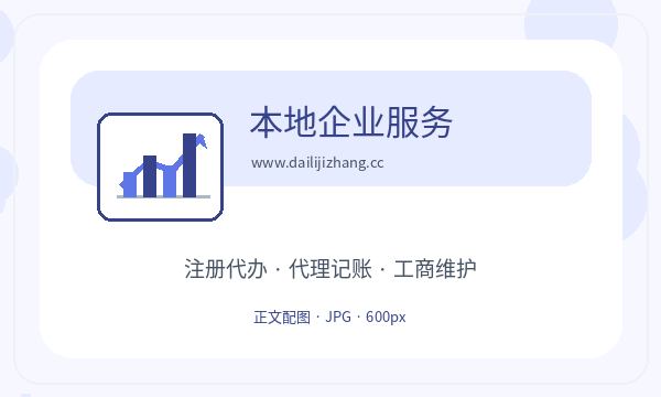吉林市公司注册章程材料与执照领取核对指南配图