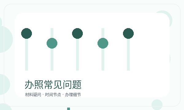 吉林市公司注册章程材料与执照领取核对指南配图