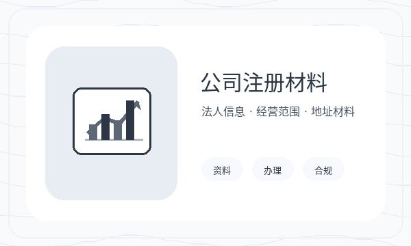 翔安区营业执照办理文书接收和联系方式的准备方法配图