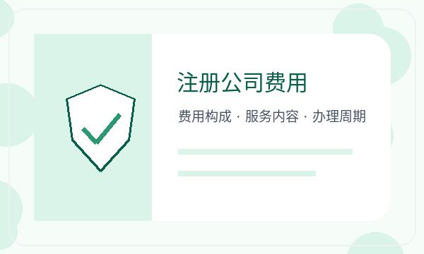 济南市中区公司注册遇到执照领取先查什么配图