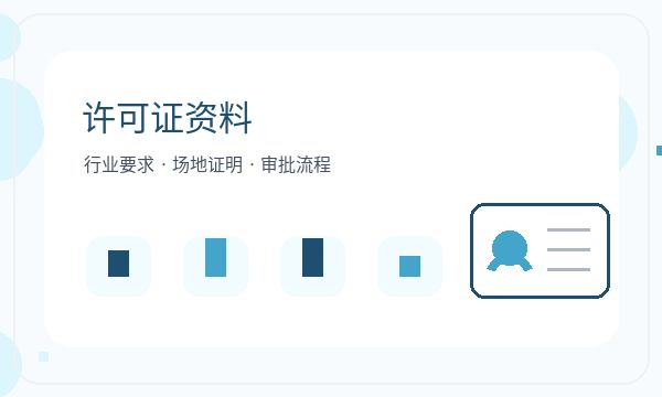 金坛区营业执照办理股东信息和许可事项的准备方法配图