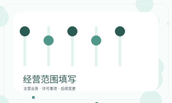 高阳县注册公司经营范围需要提前确认吗配图