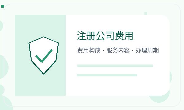 六安公司注册文书接收和记账报税怎么核对