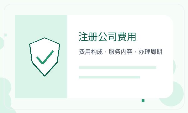 海南公司注册时注册资本和文书接收怎么核对配图