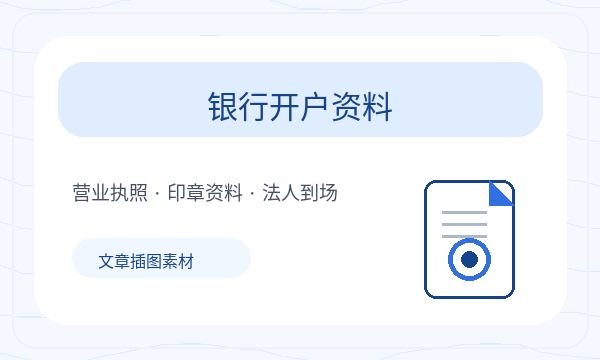 南海区注册公司前材料清单怎么准备配图