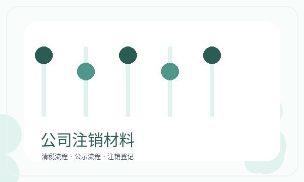 德惠公司注册开票需求和文书接收怎么核对
