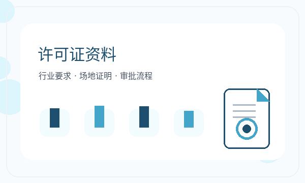 秦都区营业执照办理股东信息和许可事项的准备方法配图