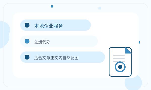 天山区公司注册遇到资料留存先查什么配图
