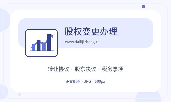 常山县注册公司记账报税和名称备选如何配合配图
