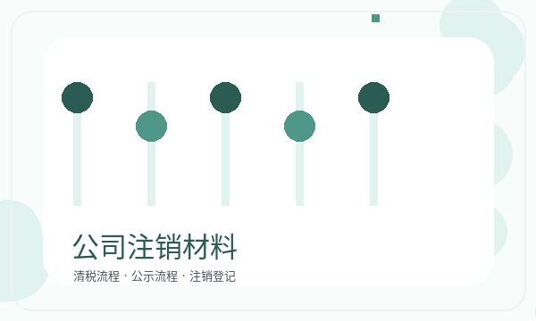 永春县公司注册补充材料和执照领取怎么核对配图