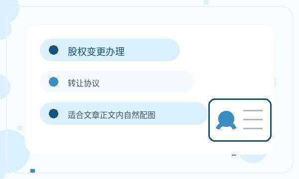 开化县公司注册股东信息影响后续哪些事项