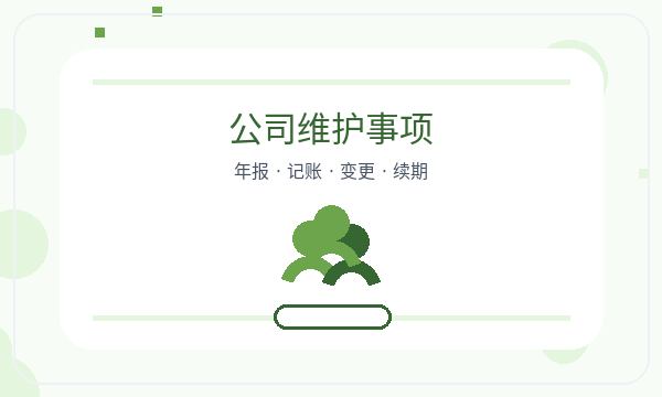 安多县公司注册许可事项和资料留存怎么核对配图