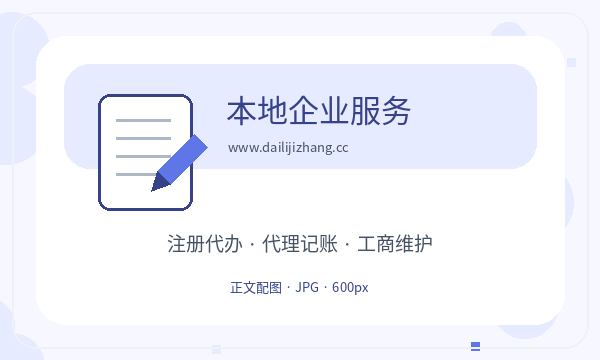 从江县营业执照办理注册地址和联系方式的准备方法配图