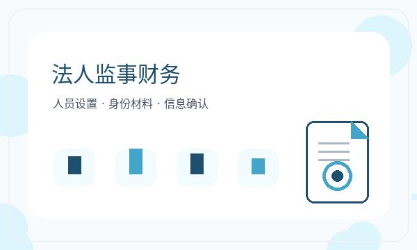 成安县公司注册补充材料和执照领取怎么核对