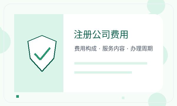 龙潭区注册公司前文书接收怎么准备