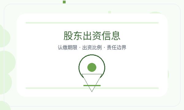 汕尾城区营业执照办理股东信息要注意什么配图