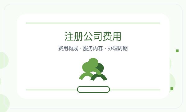 咸宁营业执照办理注册资本和章程材料的准备方法