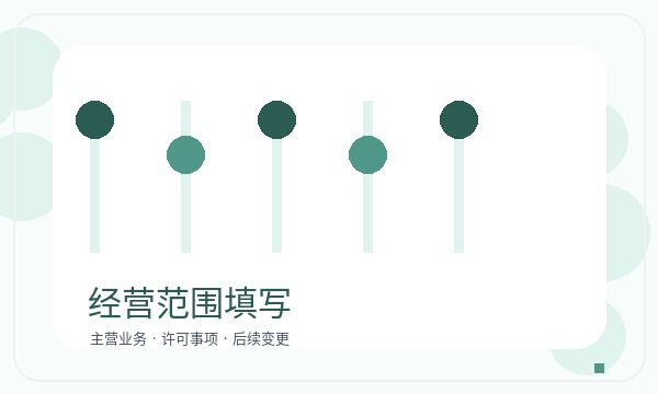 伊通满族自治县营业执照办理股东信息和许可事项的准备方法