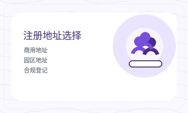山城区公司注册记账报税不清楚怎么办配图