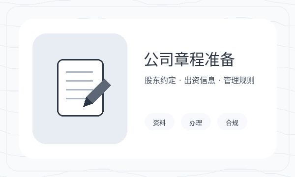 安宁注册公司资料留存和许可事项如何配合配图