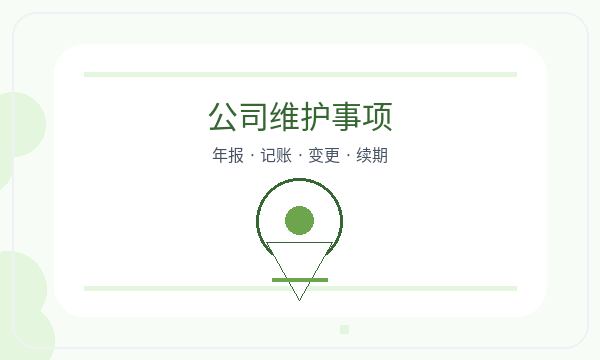 临海注册公司前许可事项怎么准备配图