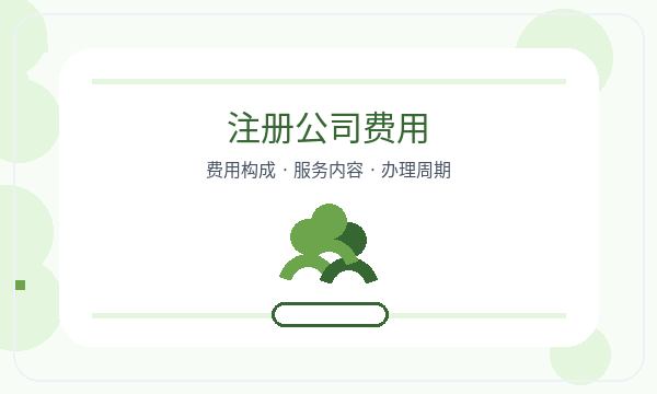 常宁注册公司注册资本和名称备选如何配合配图
