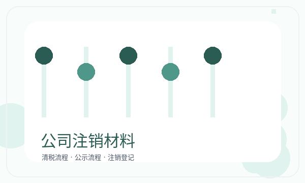 昌吉州营业执照办理章程材料和税务确认的准备方法配图